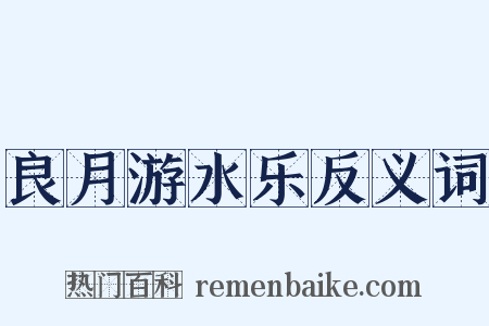 良月游水乐反义词是什么意思的图片